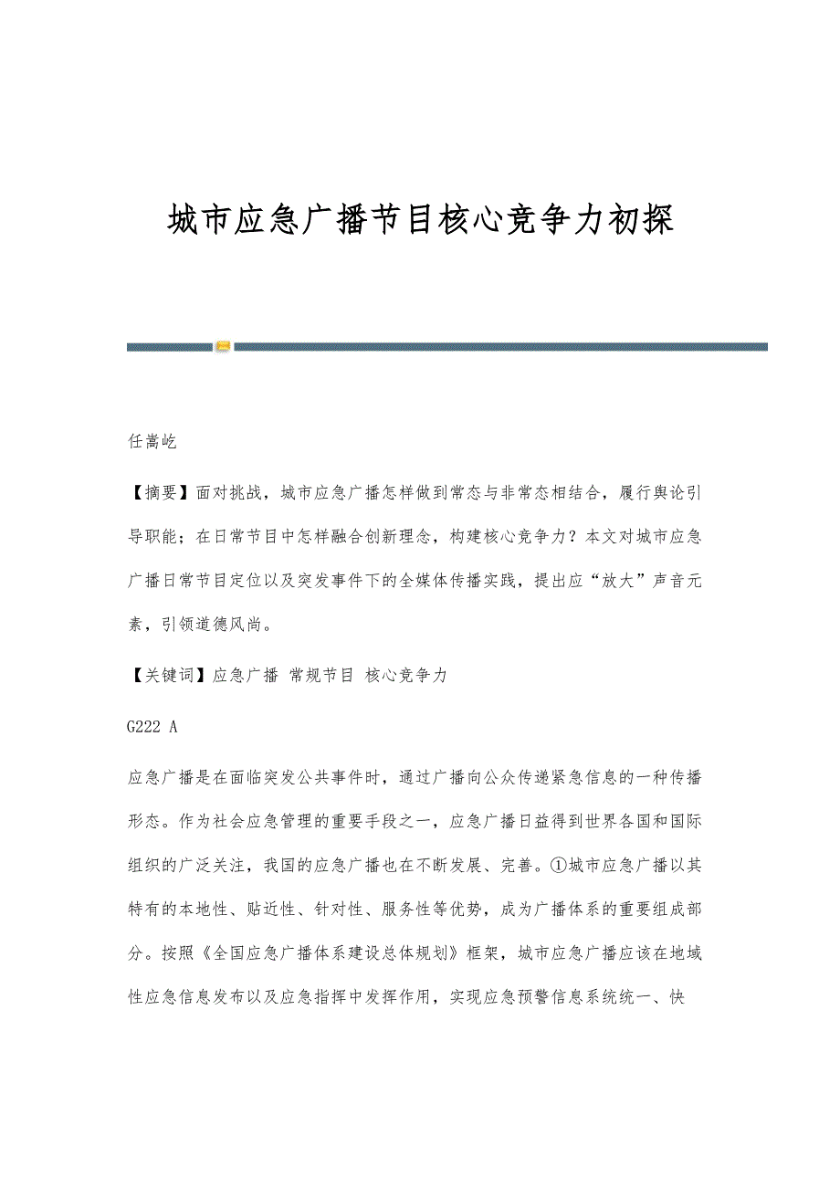 城市广播节目核心竞争力初探_第1页