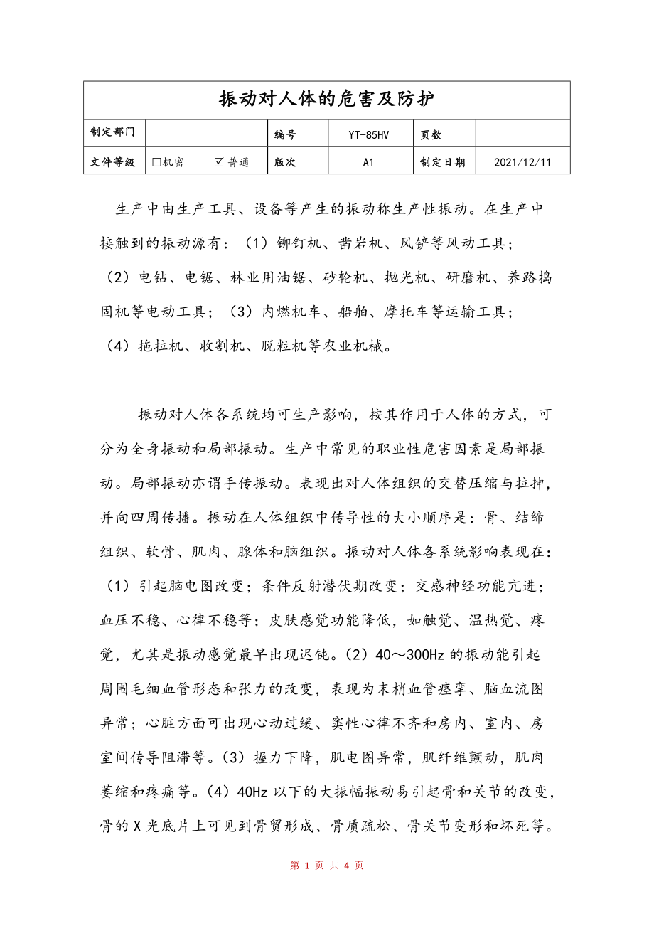 振动对人体的危害及防护文本_第1页