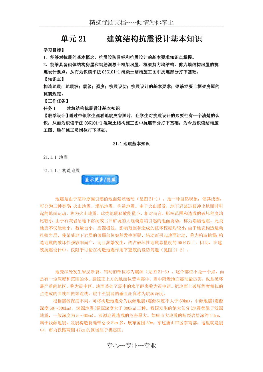 建筑结构抗震设计基本知识(共14页)_第1页