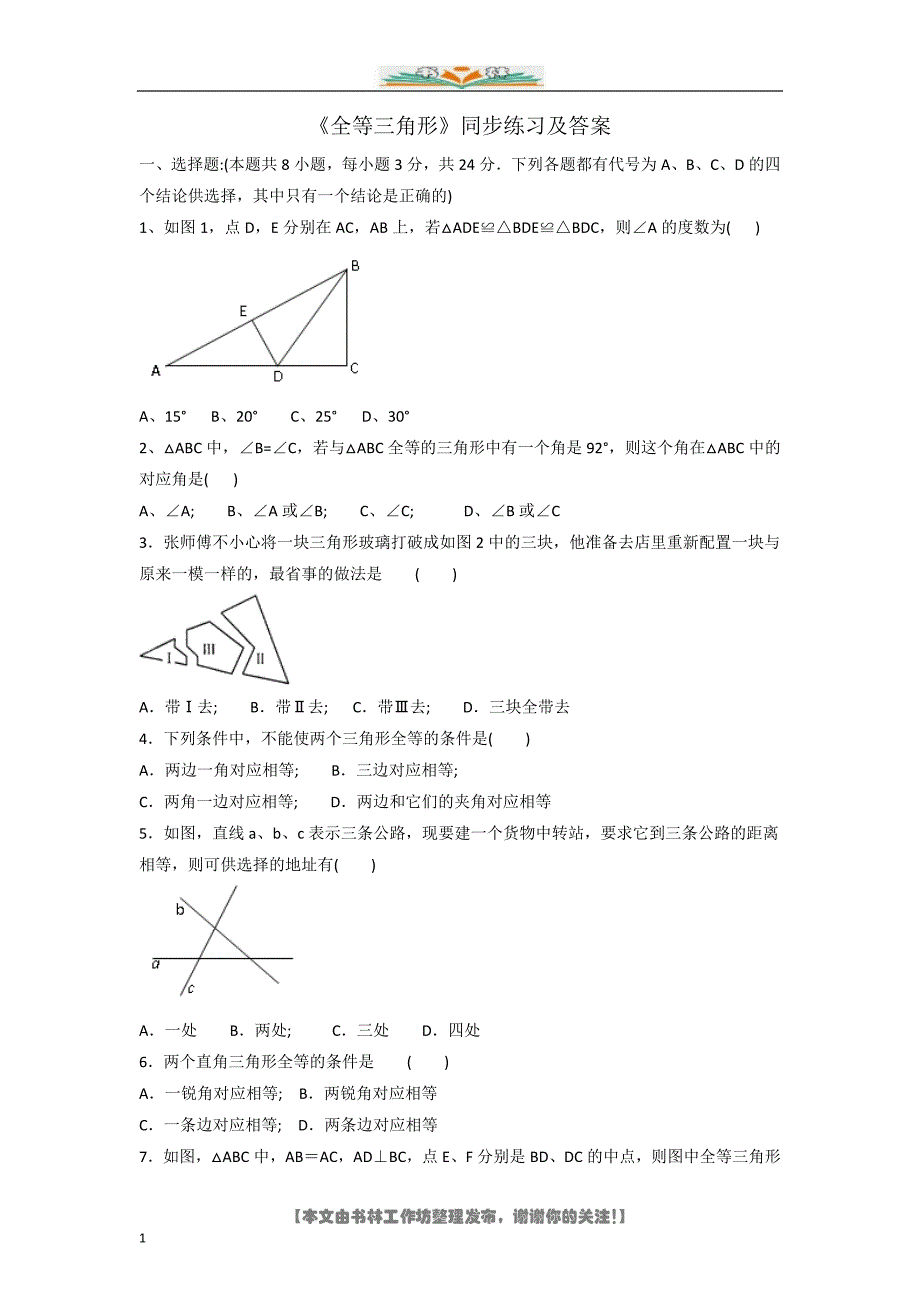 人教版数学八年级上册第12章课时练习题(共8套).doc_第1页