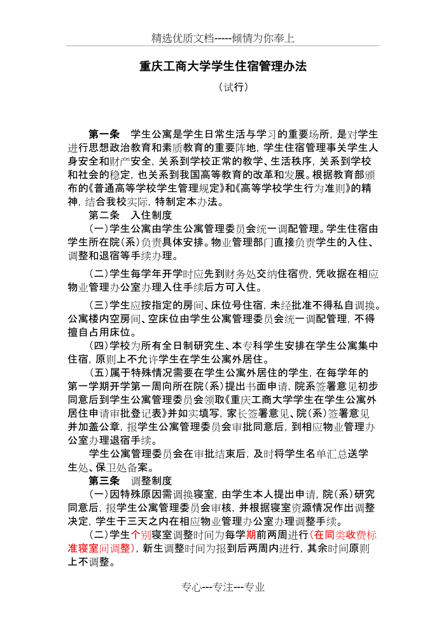 学生住宿管理办法(共3页)_第1页