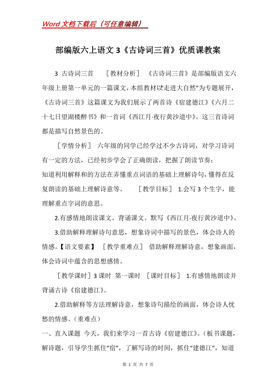 部编版六上语文3《古诗词三首》优质课教案_第1页