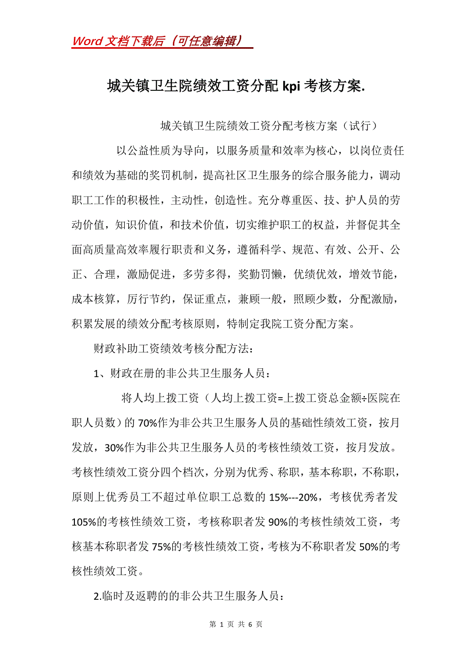 城关镇卫生院绩效工资分配kpi考核._第1页