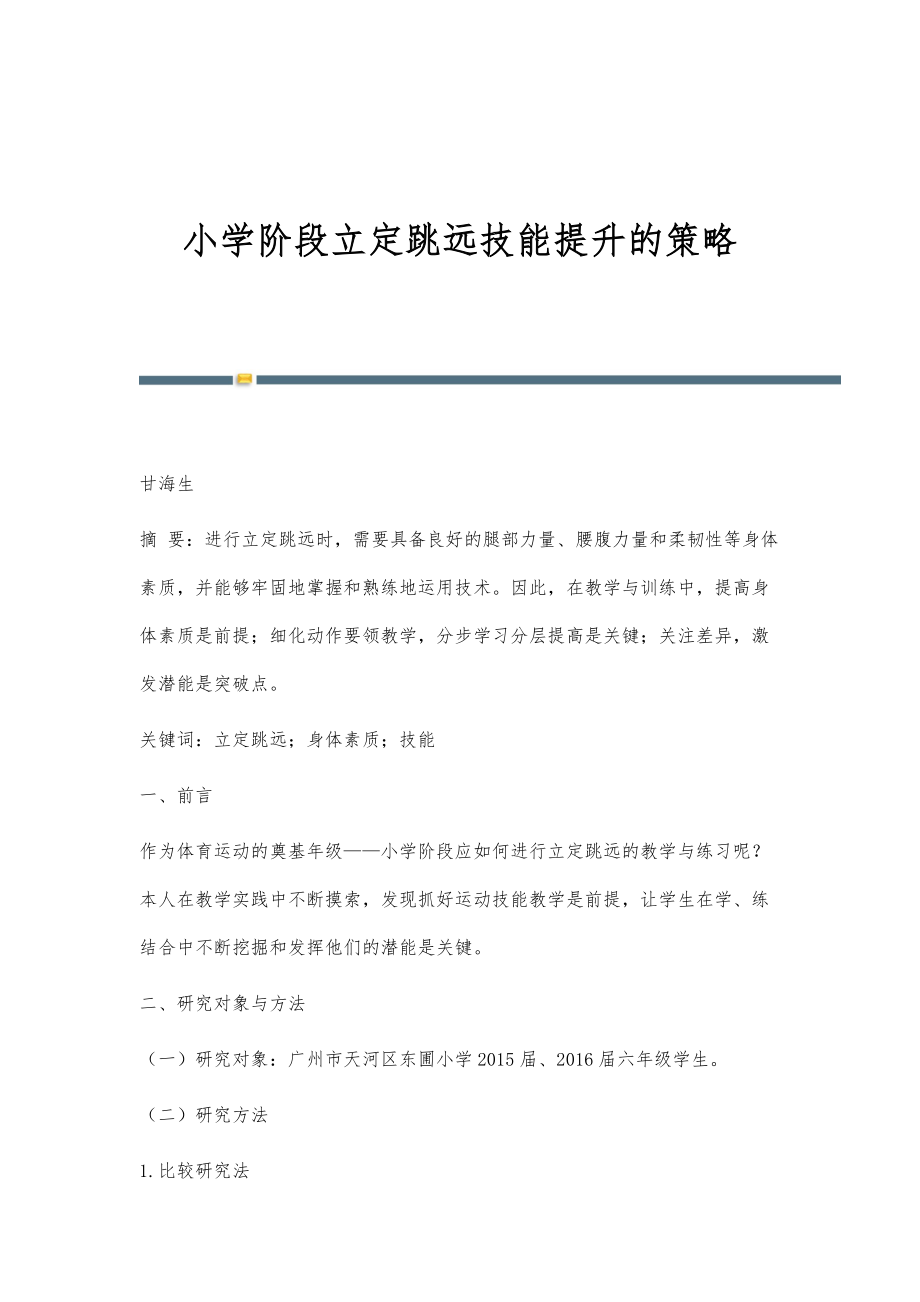 小学阶段立定跳远技能提升的策略_第1页