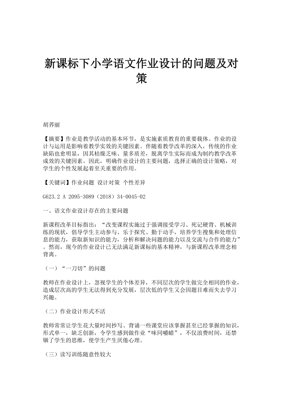 新课标下小学语文作业设计的问题及对策_第1页