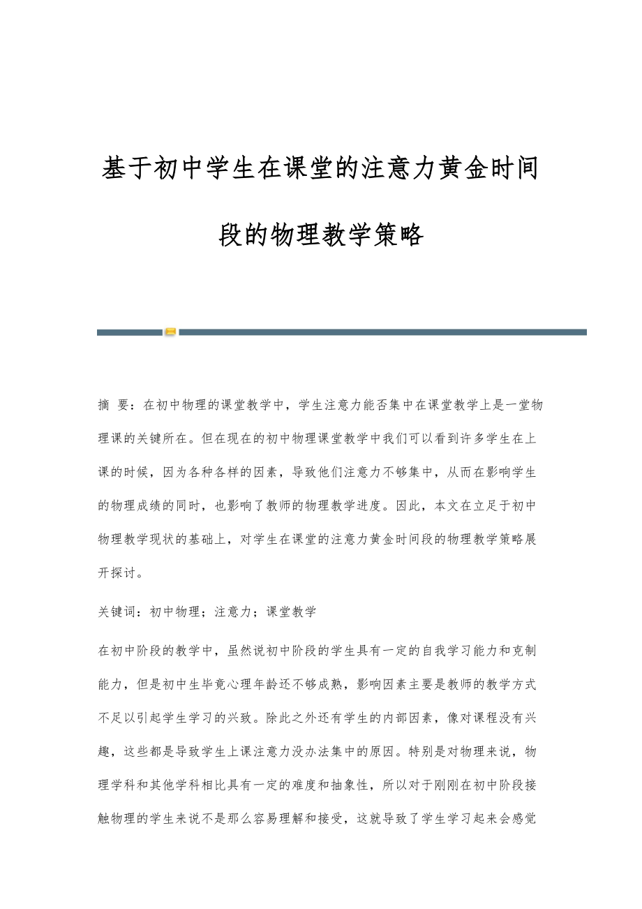 基于初中学生在课堂的注意力黄金时间段的物理教学策略_第1页
