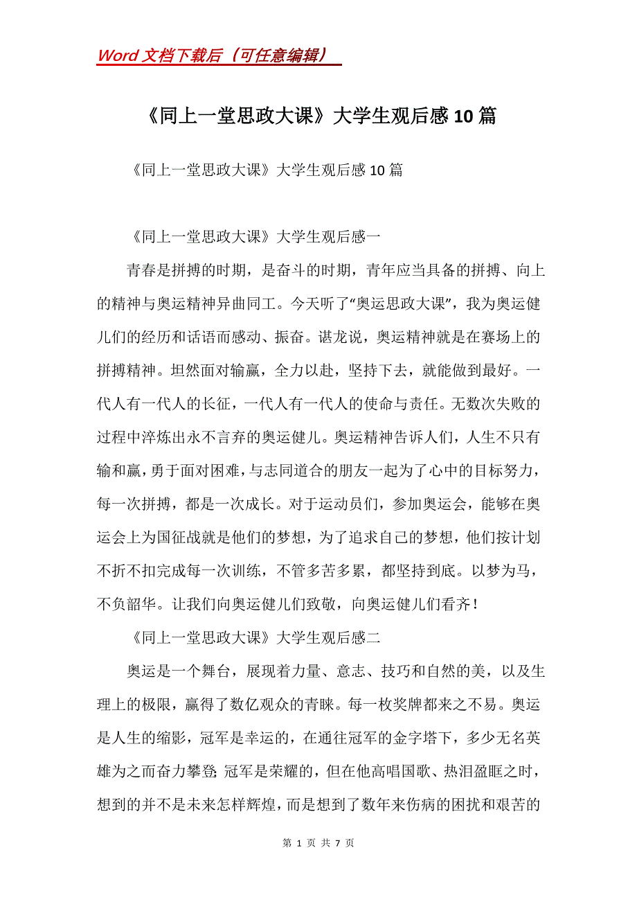 《同上一堂思政大课》大学生观后感10篇_第1页