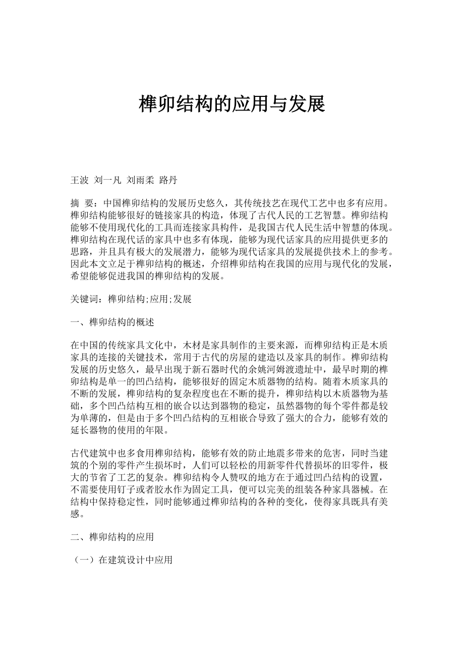 榫卯结构的应用与发展_第1页