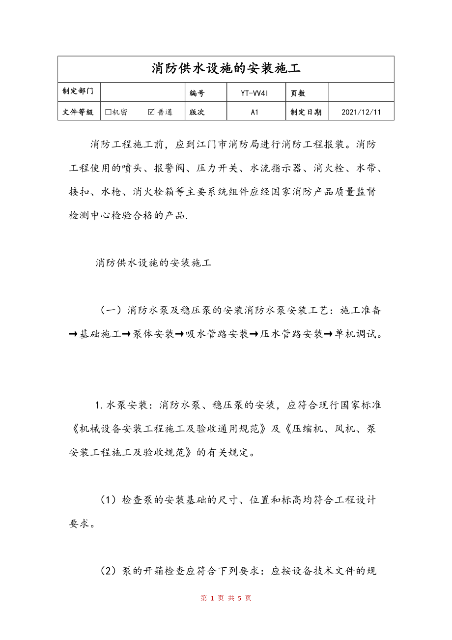 消防供水设施的安装施工(样稿)_第1页