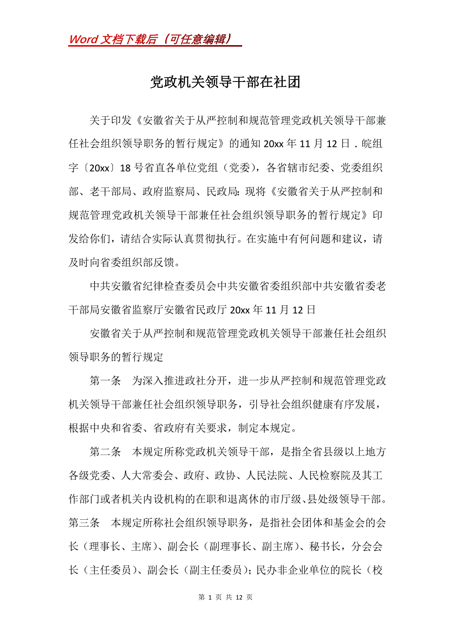 党政机关领导干部在社团_第1页