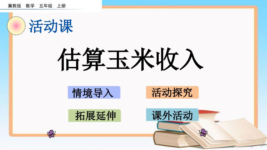 冀教版五年级数学上册7.5-估算玉米收入课件.pptx_第1页