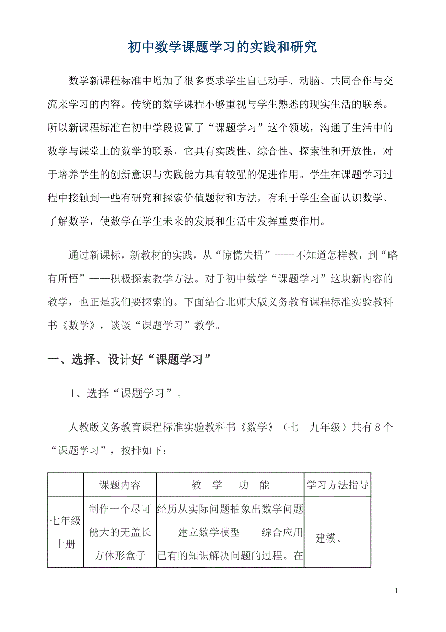 初中数学课题学习的实践和研究_第1页