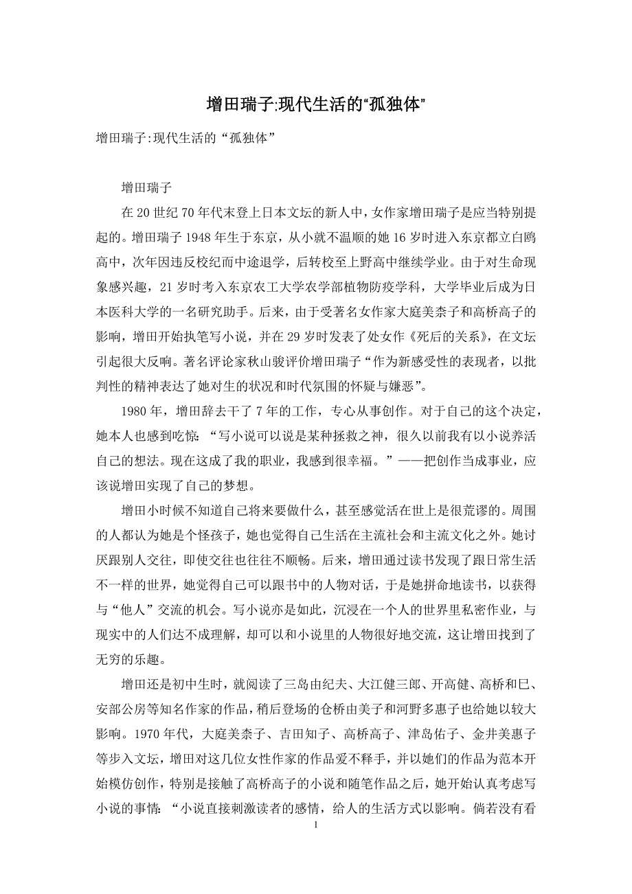 增田瑞子-现代生活的“孤独体”_第1页