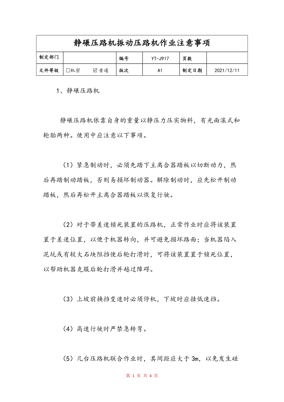 静碾压路机振动压路机作业注意事项(样稿)_第1页