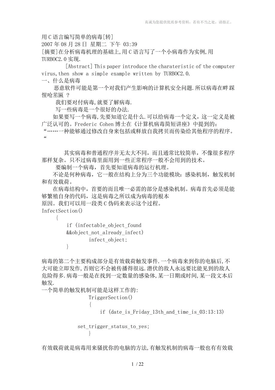 用C语言编写简单的病毒分享_第1页
