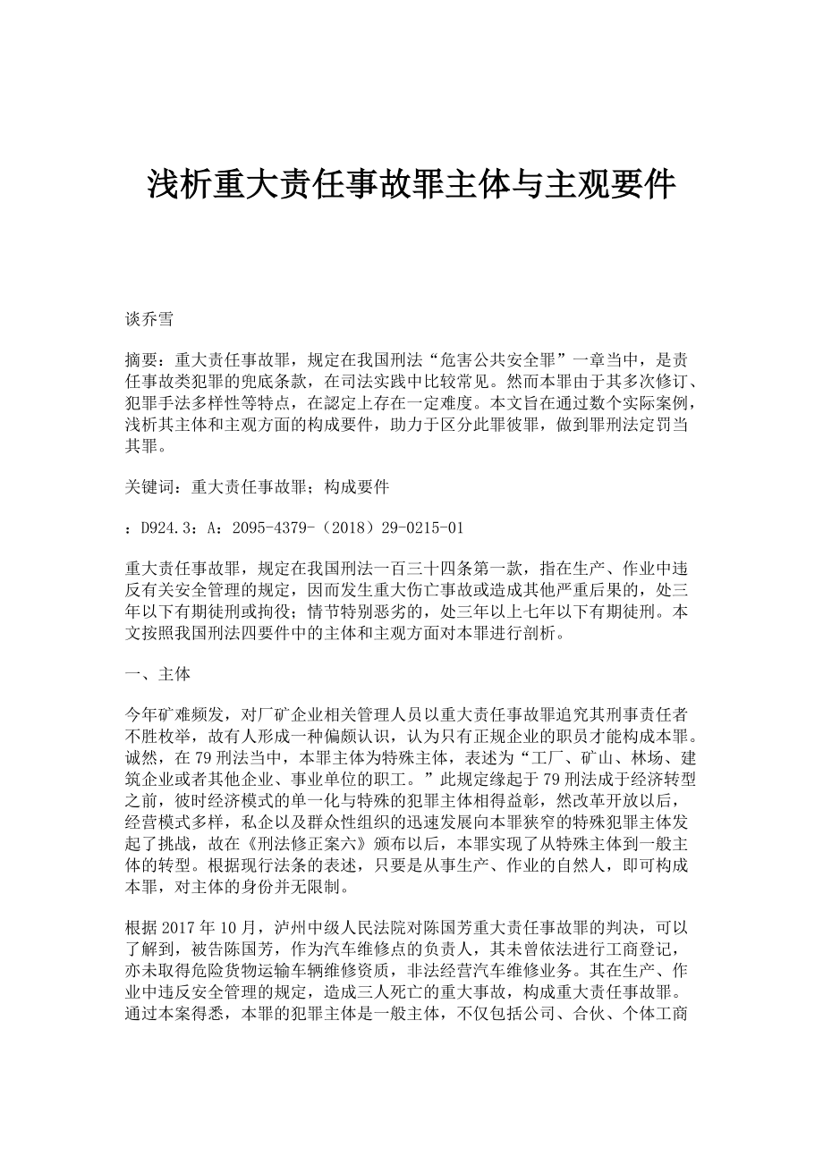 浅析重大责任事故罪主体与主观要件_第1页