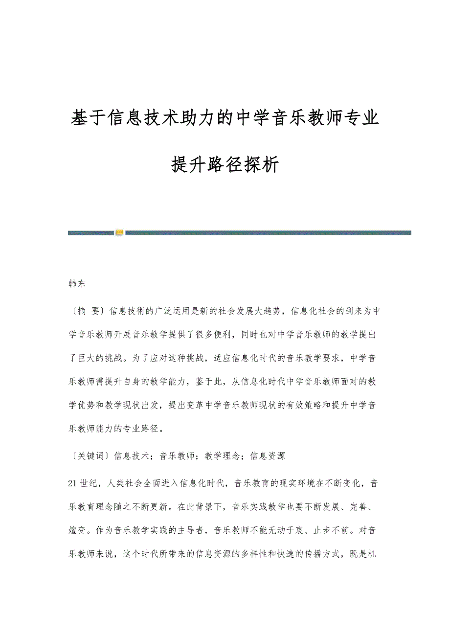 基于信息技术助力的中学音乐教师专业提升路径探析_第1页