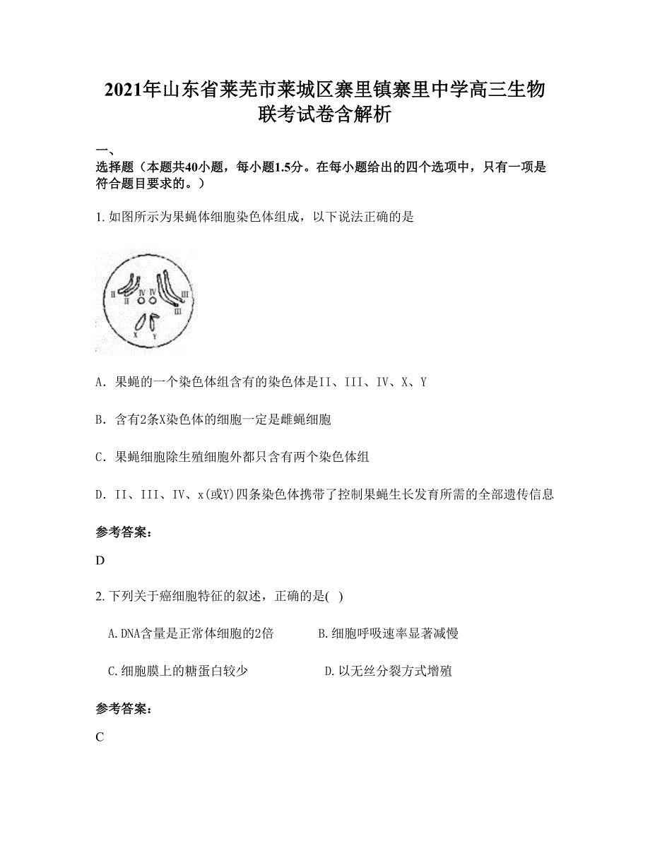 2021年山东省莱芜市莱城区寨里镇寨里中学高三生物联考试卷含解析_第1页