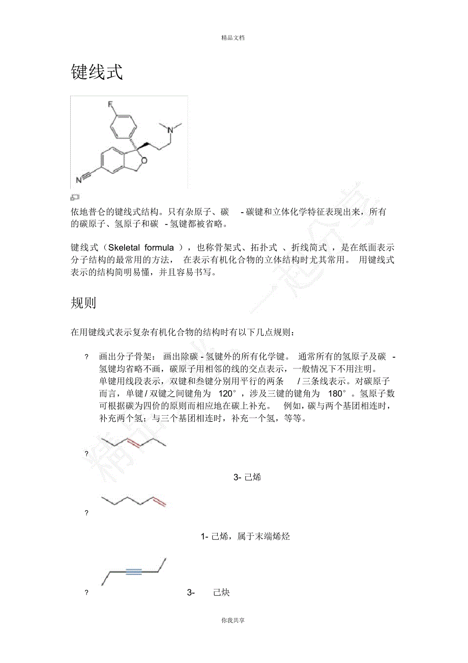 键线式（精编版）_第1页
