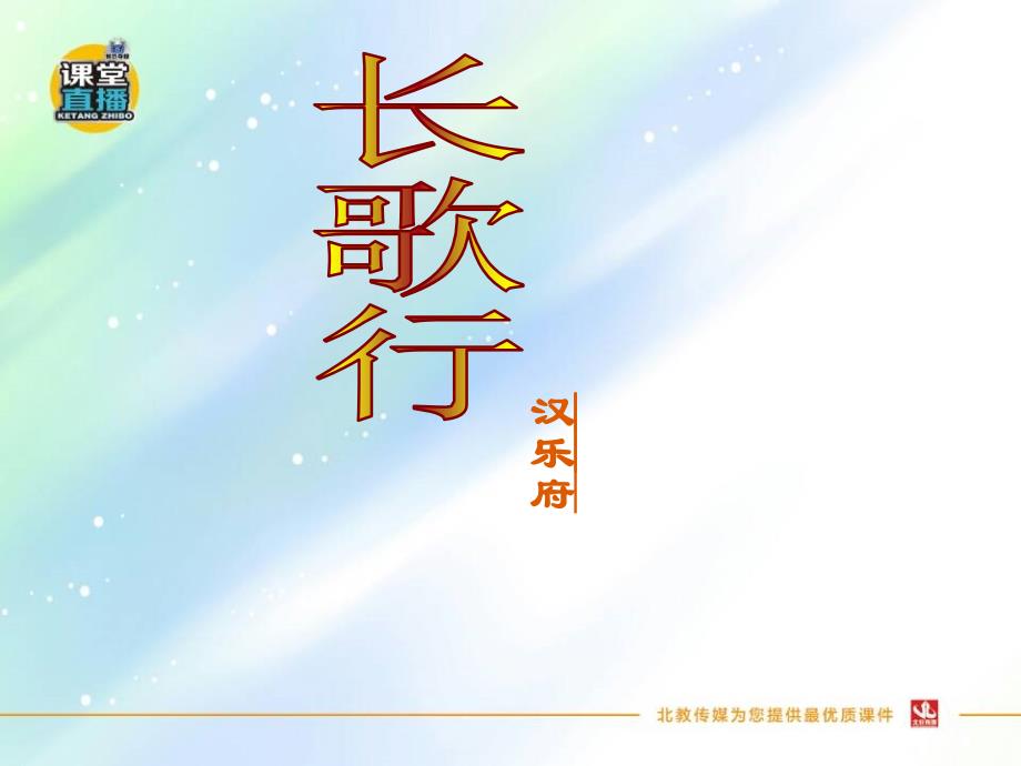 《长歌行》【小学语文长春版五年级上册PPT课件】_第1页