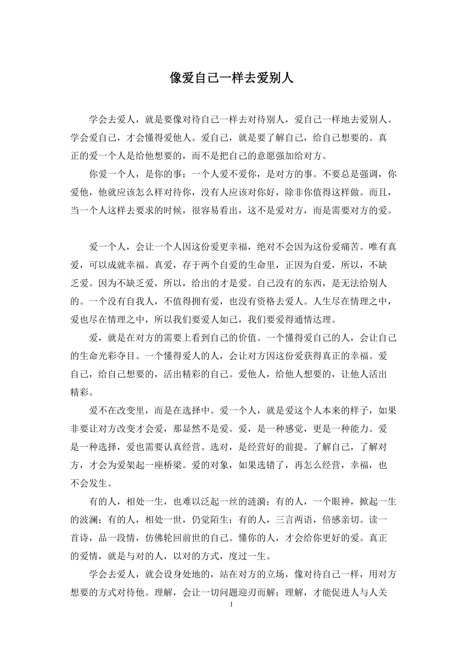 像爱自己一样去爱别人_第1页