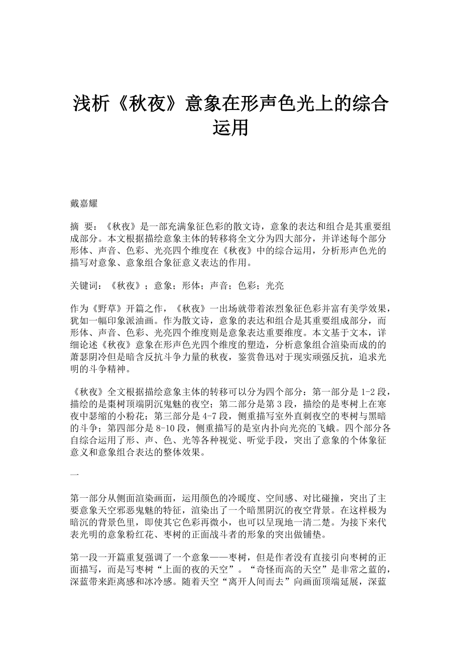浅析《秋夜》意象在形声色光上的综合运用_第1页