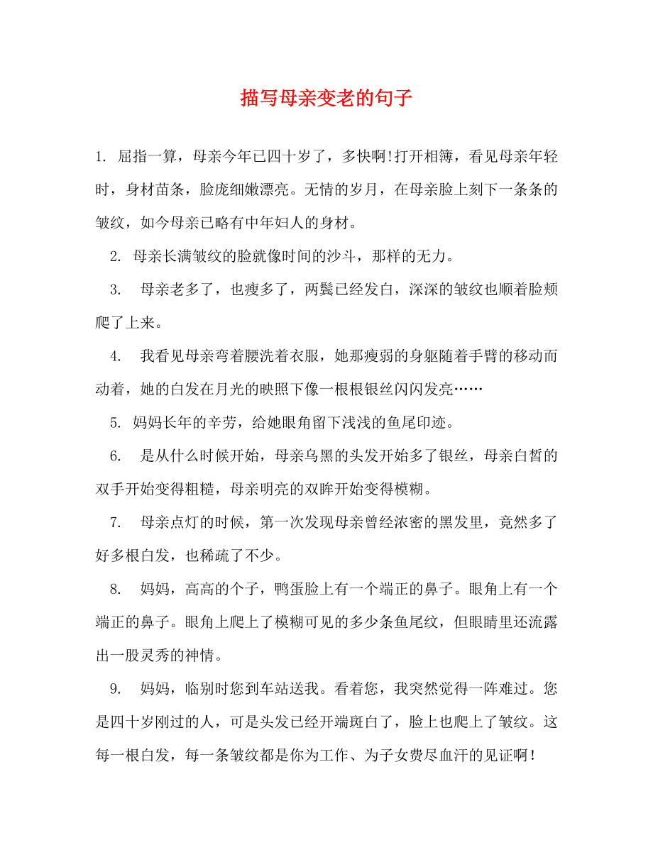 描写母亲变老的句子_第1页