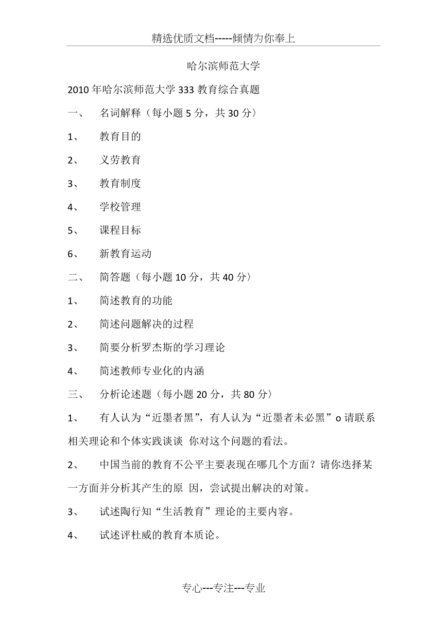 哈尔滨师范大学333历年真题(共10页)_第1页
