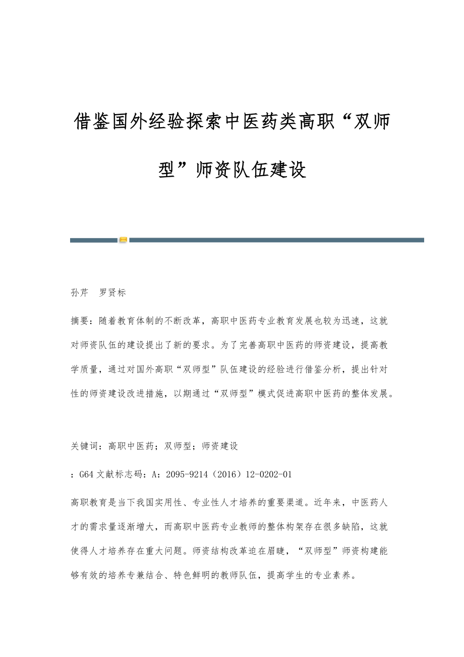 借鉴国外经验探索中医药类高职双师型师资队伍建设_第1页