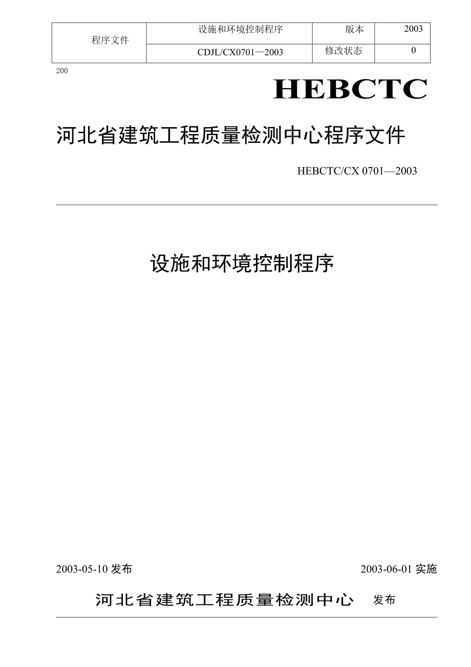 设施和环境控制程序(共5页)_第1页