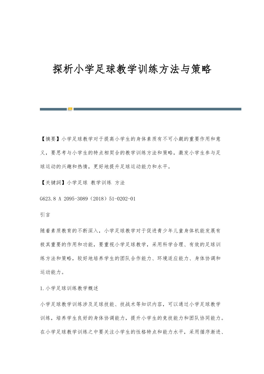 探析小学足球教学训练方法与策略_第1页