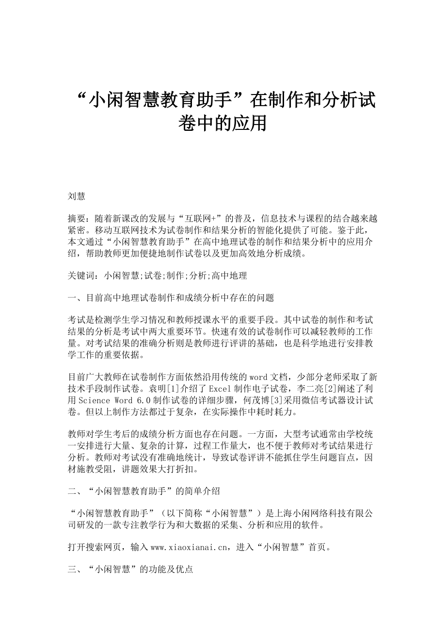 小闲智慧教育助手在制作和分析试卷中的应用_第1页