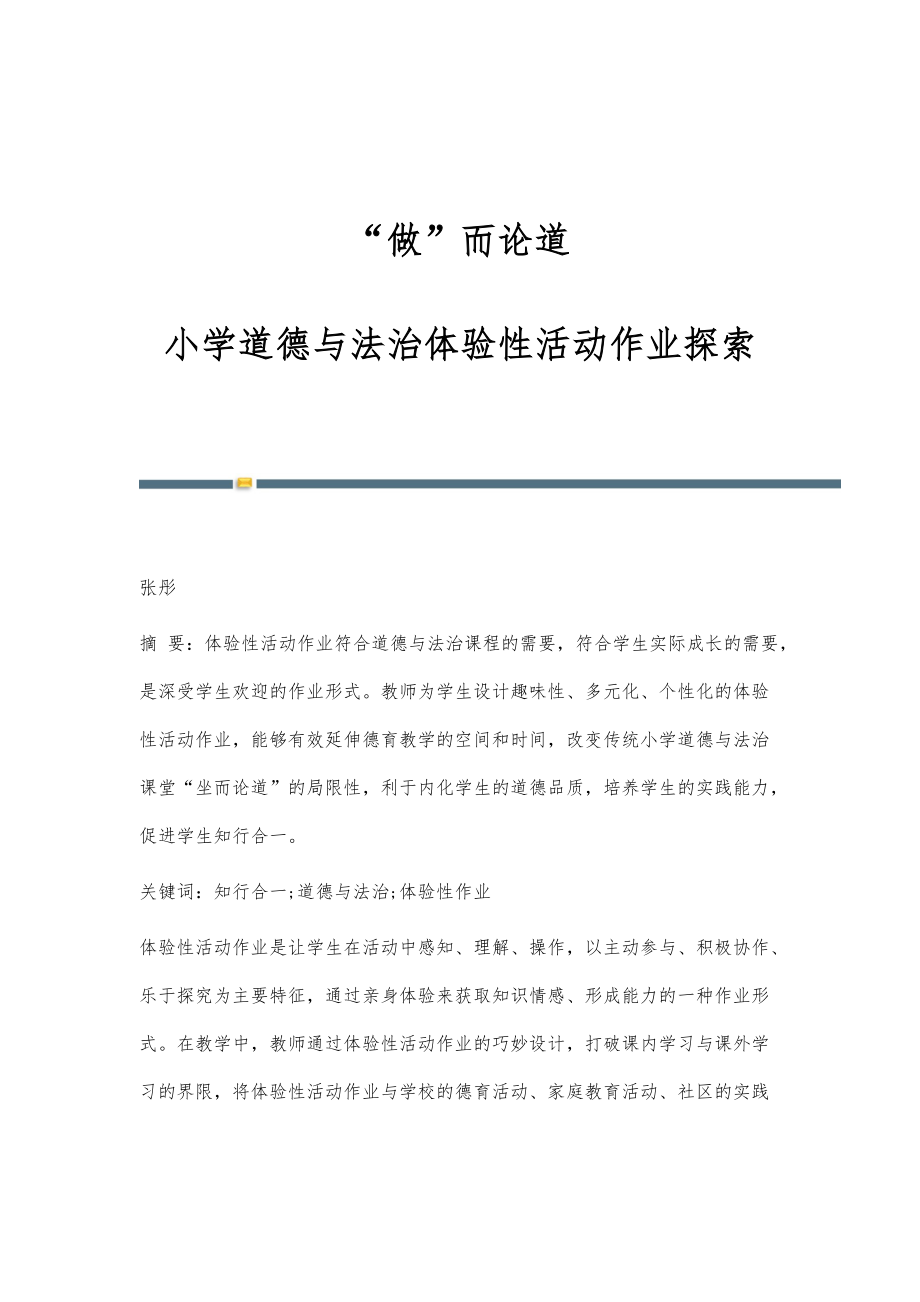 做而论道：小学道德与法治体验性活动作业探索_第1页