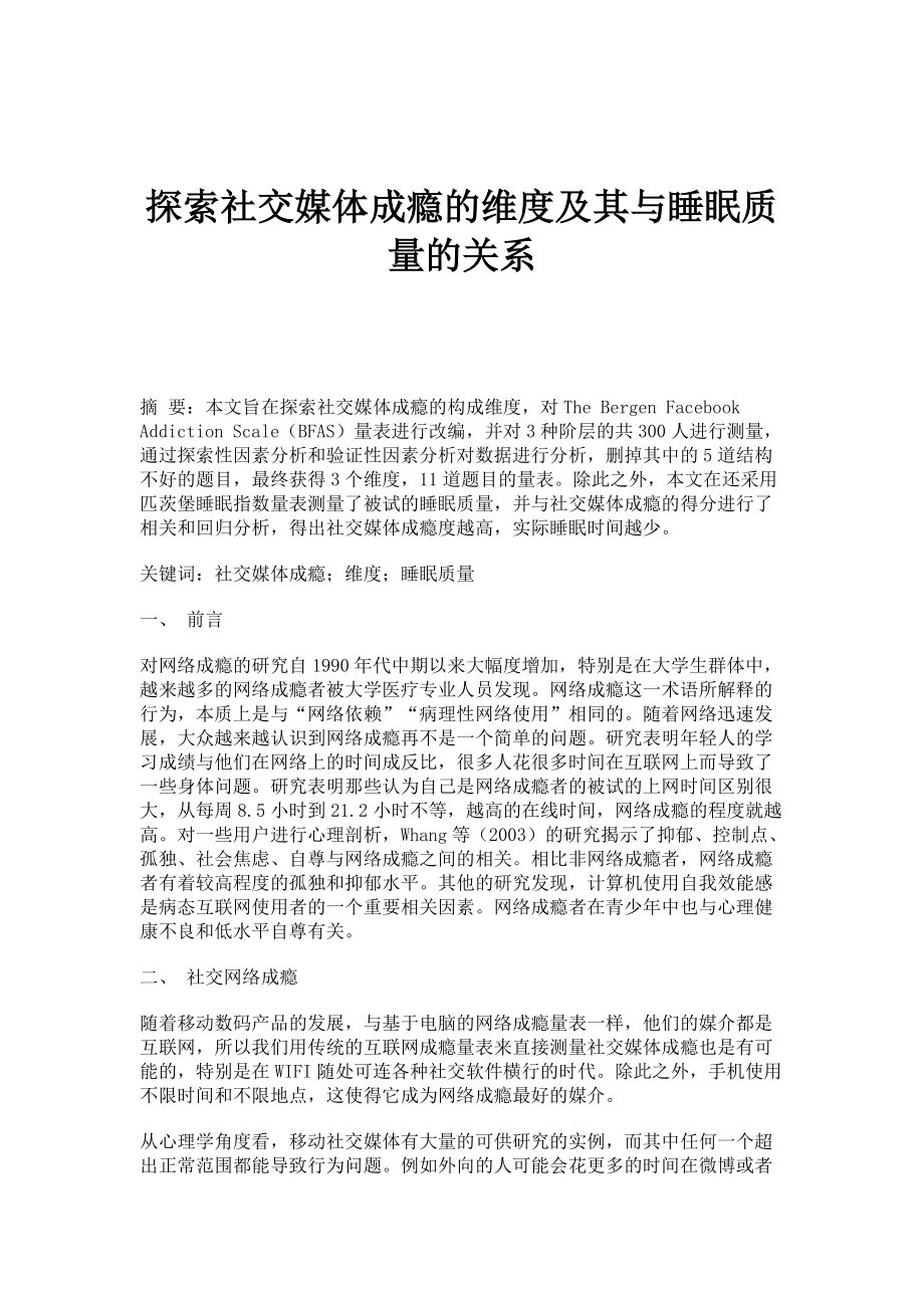 探索社交媒体成瘾的维度及其与睡眠质量的关系_第1页