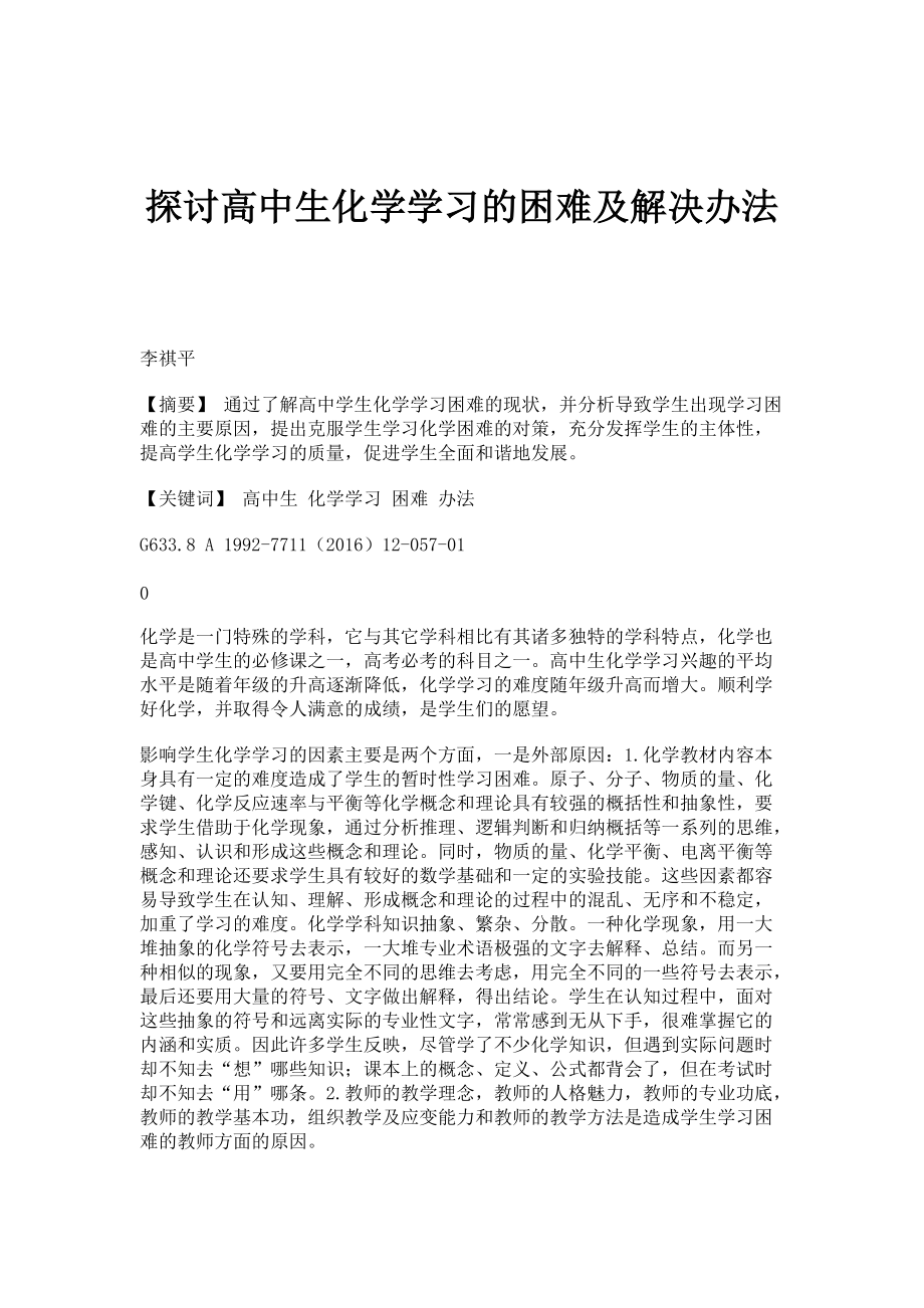 探讨高中生化学学习的困难及解决办法_第1页