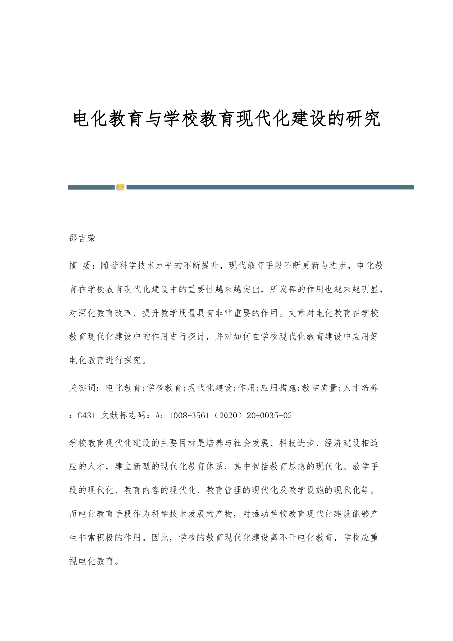 电化教育与学校教育现代化建设的研究_第1页