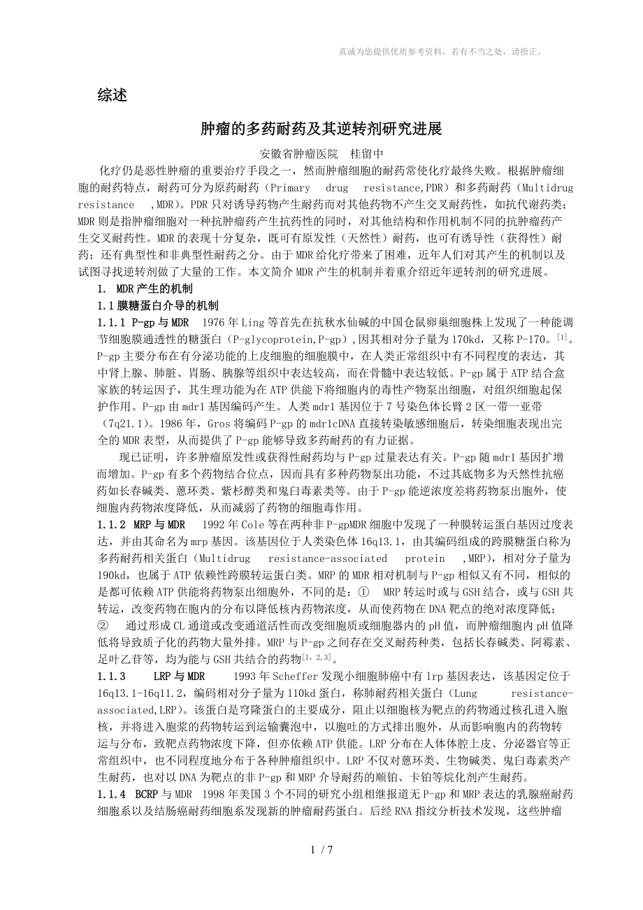 肿瘤的多药耐药及其逆转剂研究进展分享_第1页
