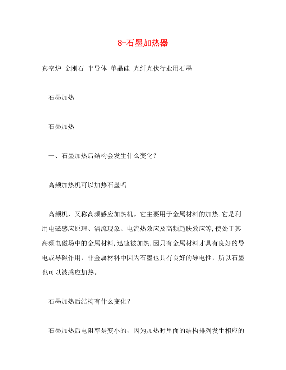 8-石墨加热器（精品范文）_第1页