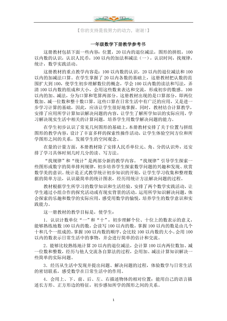 人教版一年级数学下册教学参考书(word版).doc_第1页