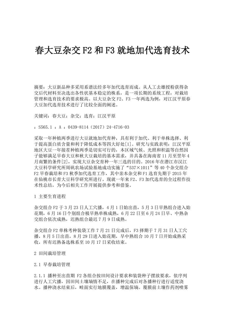 春大豆杂交F2和F3就地加代选育技术_第1页