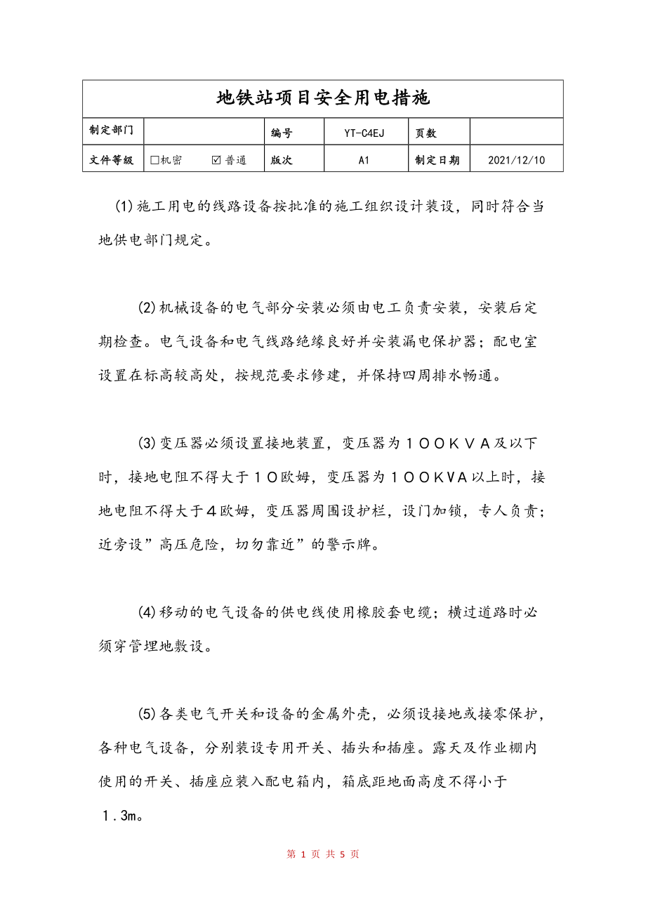 地铁站项目安全用电措施(定稿)_第1页