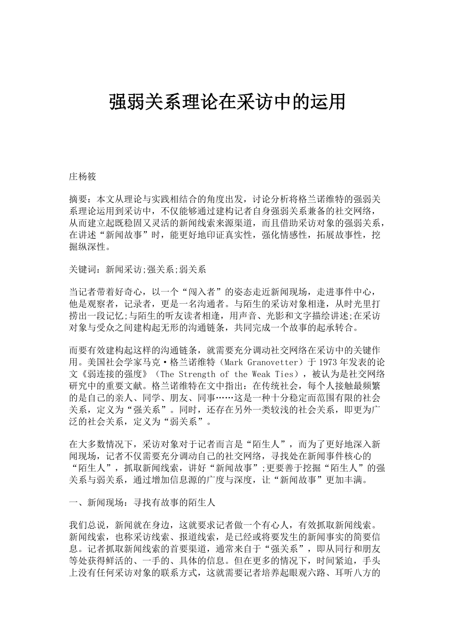 强弱关系理论在采访中的运用_第1页