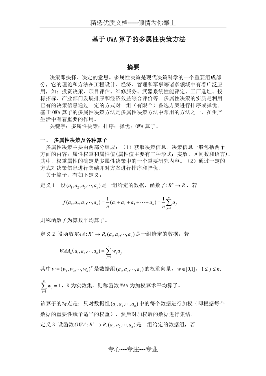 基于OWA算子的决策方法(共6页)_第1页