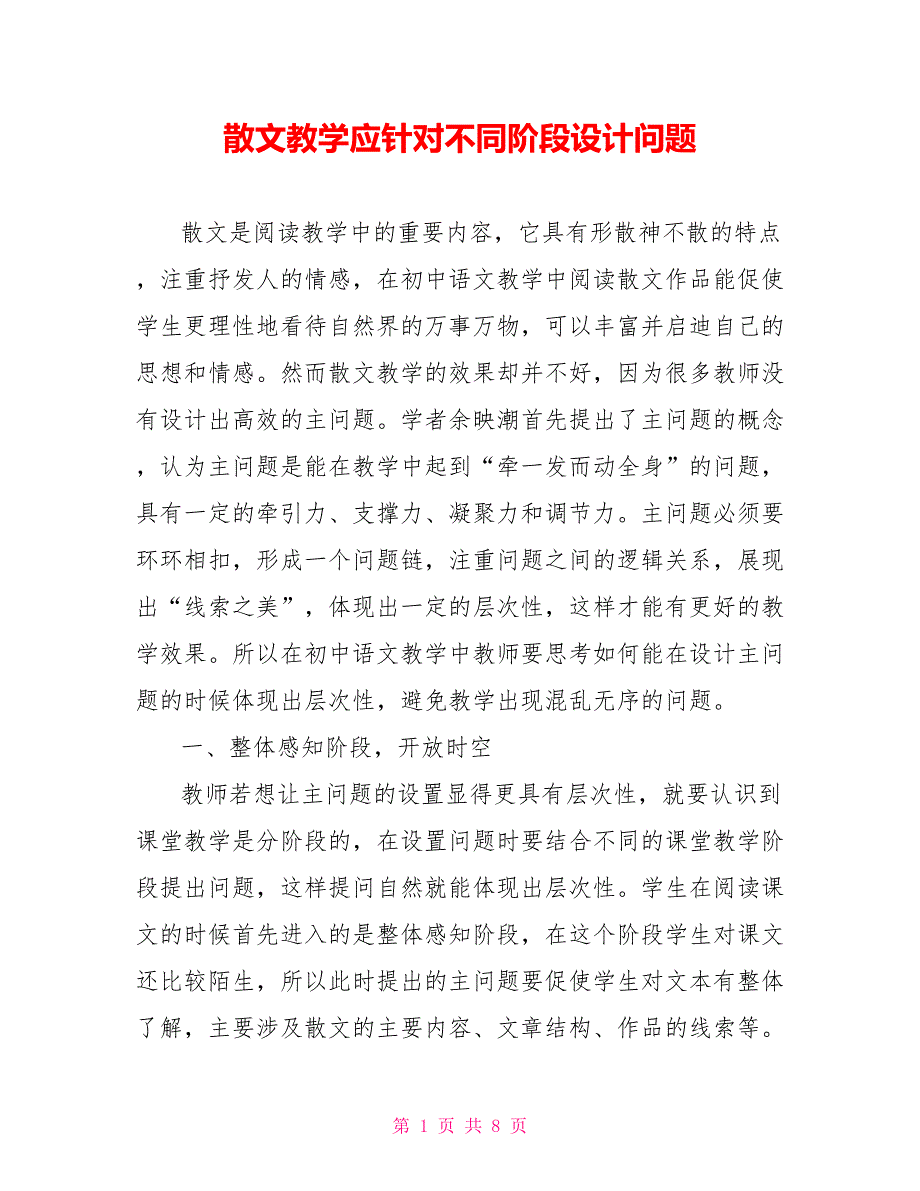 散文教学应针对不同阶段设计问题_第1页
