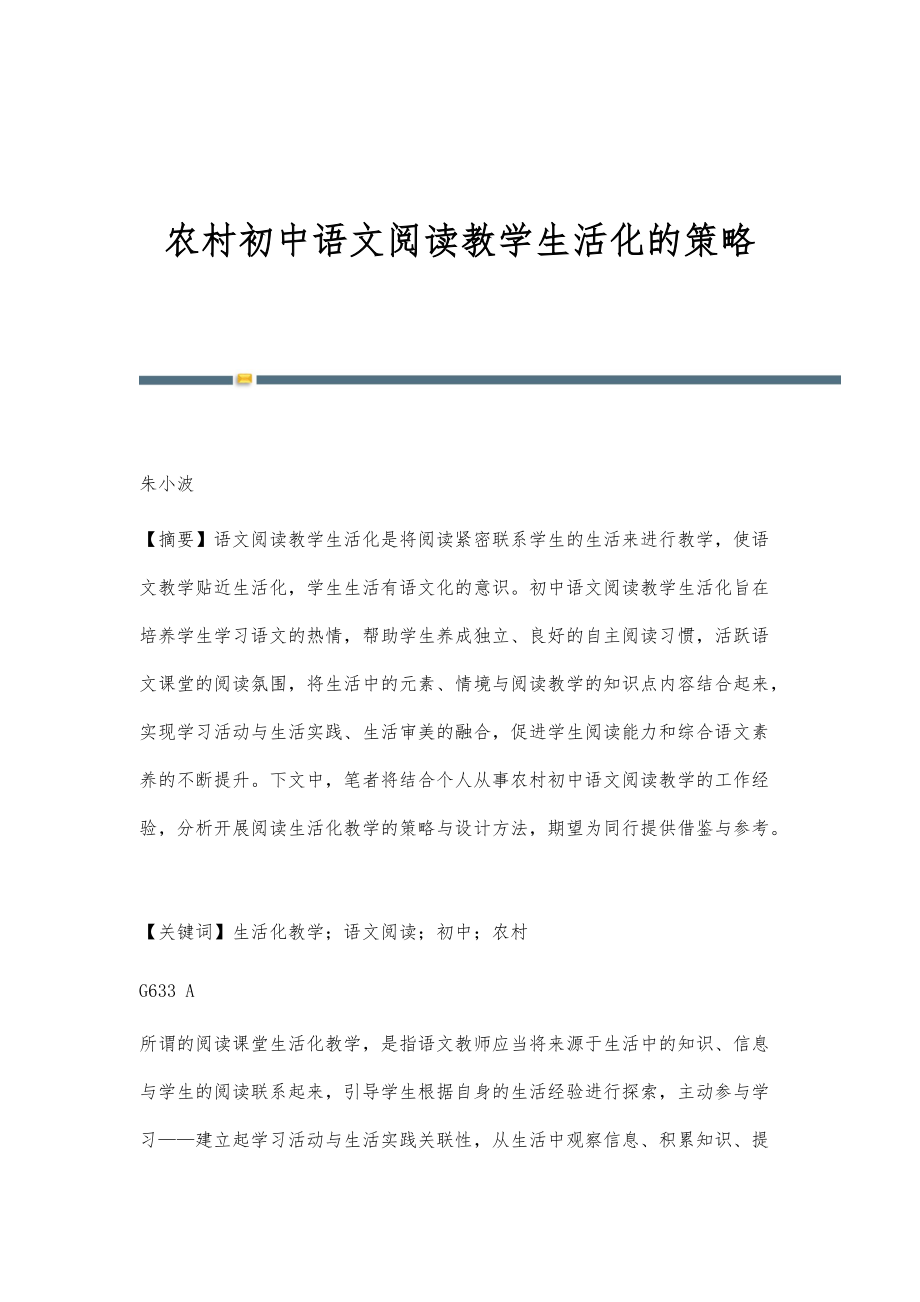 农村初中语文阅读教学生活化的策略_第1页