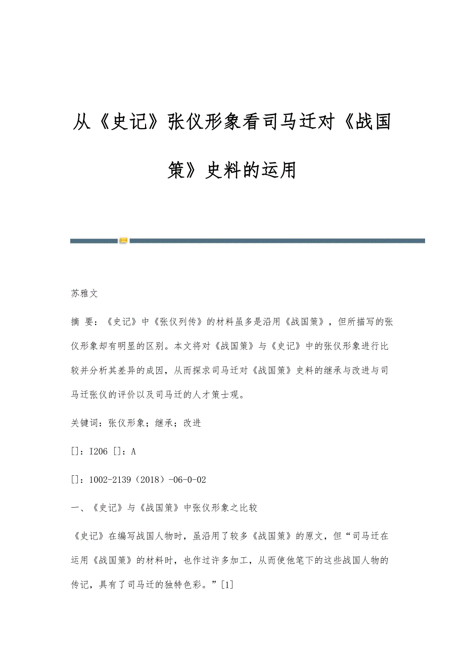 从《史记》张仪形象看司马迁对《战国策》史料的运用_第1页