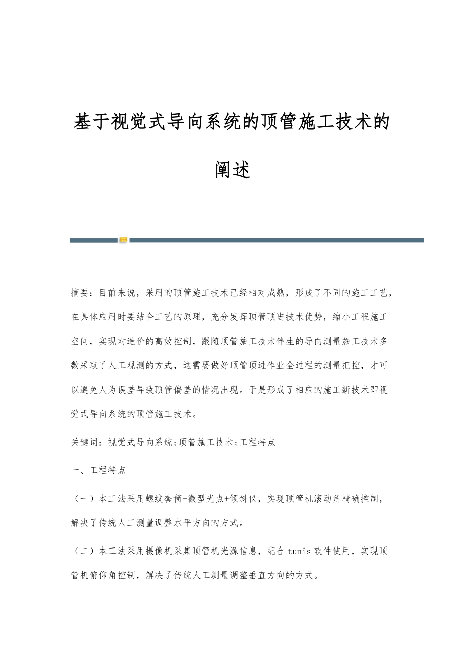 基于视觉式导向系统的顶管施工技术的阐述_第1页