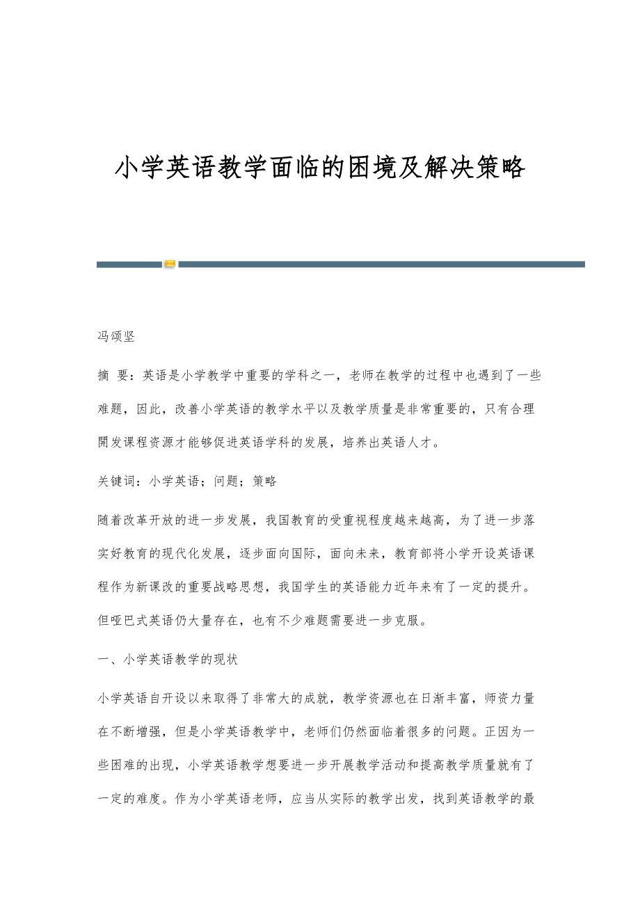小学英语教学面临的困境及解决策略_第1页