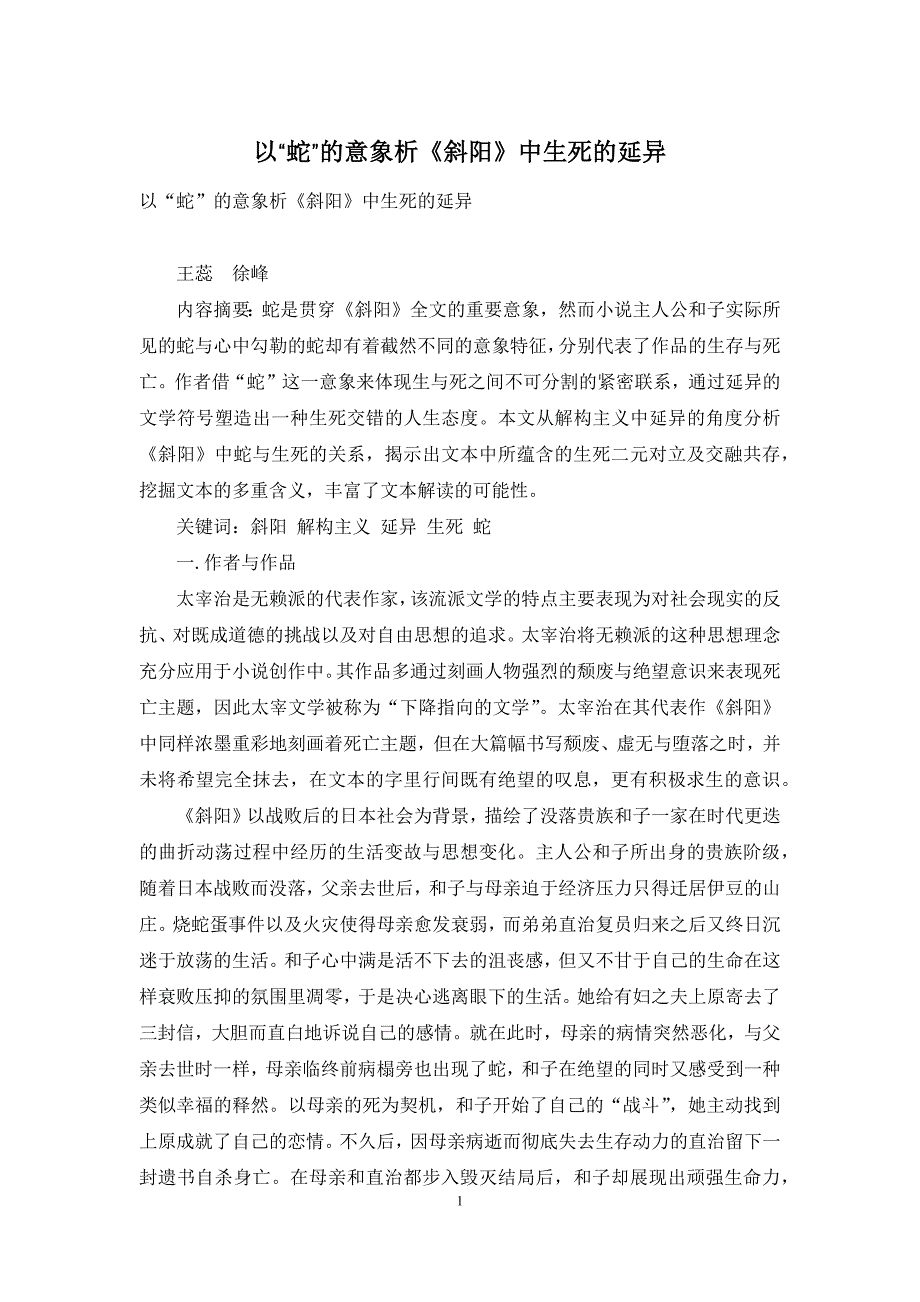 以“蛇”的意象析《斜阳》中生死的延异_第1页
