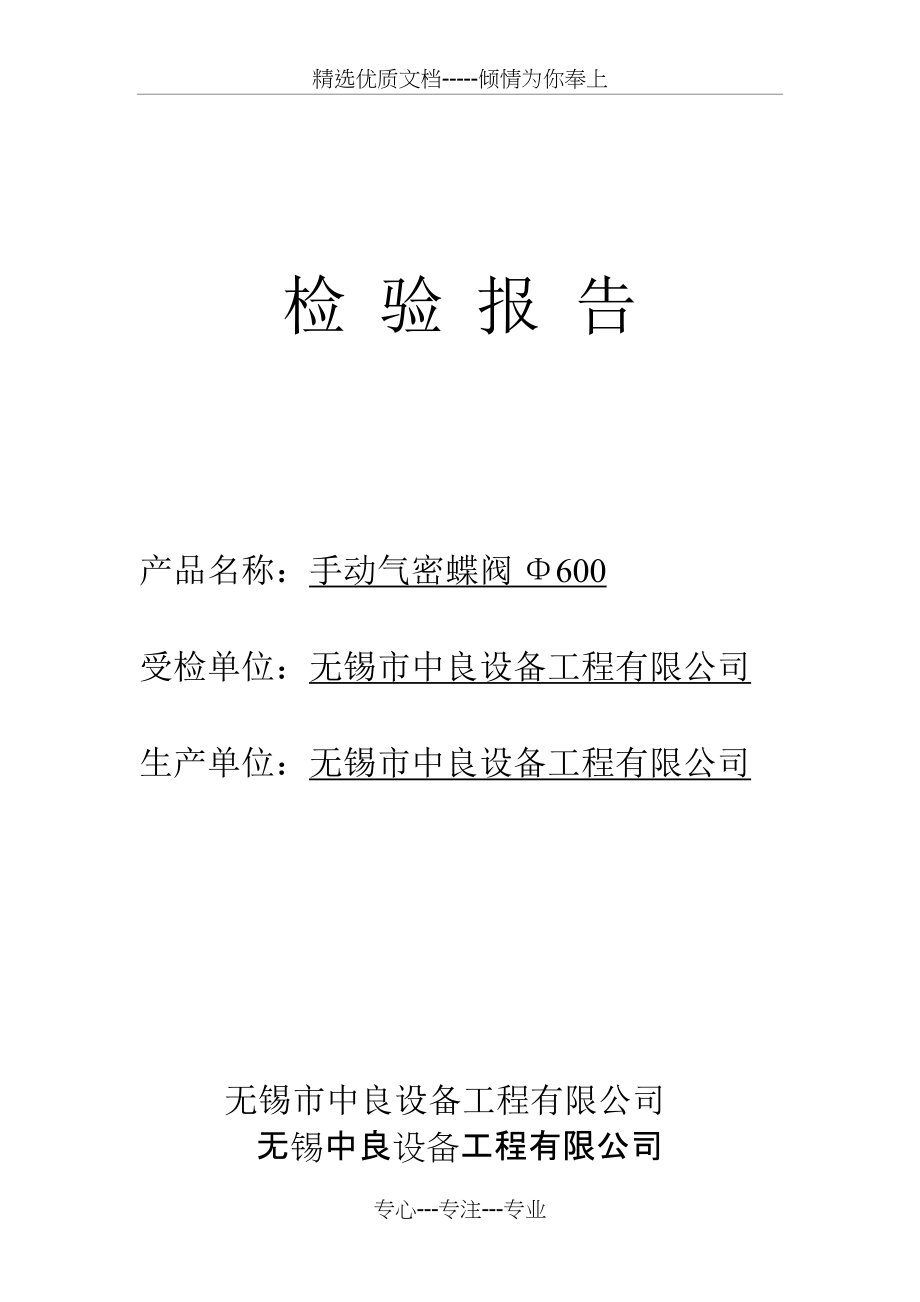 手动气密蝶阀600检-验-报-告(共3页)_第1页